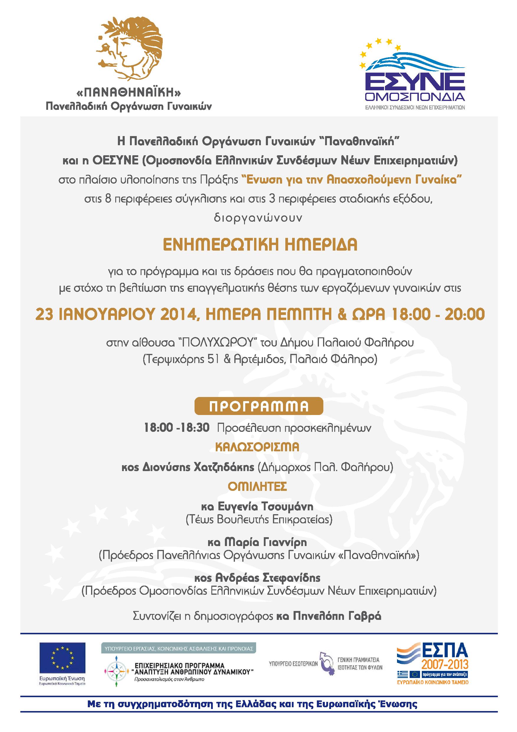 Εκδήλωση 'Ένωση για την Απασχολούμενη Γυναίκα' 23/01/2014