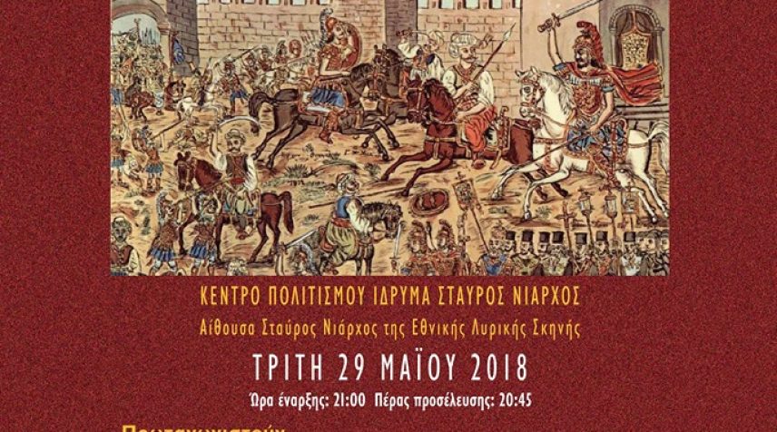 Εκδήλωση 29 Μαΐου 2018