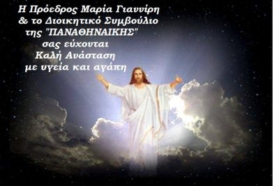Η πρόεδρος Μαρία Γιαννίρη & το Διοικητικό Συμβούλιο της «ΠΑΝΑΘΗΝΑΙΚΗΣ» σας εύχονται Καλή Ανάσταση