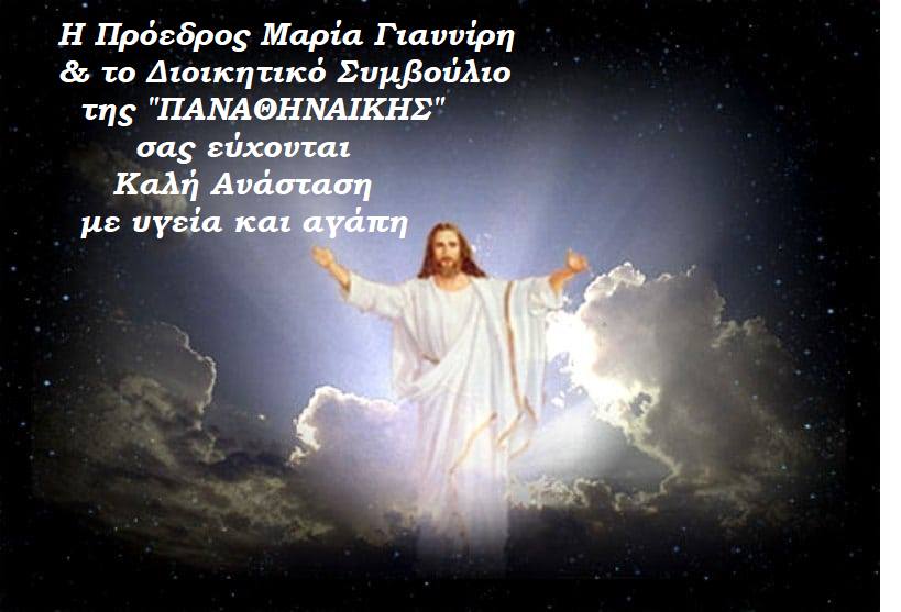 Η πρόεδρος Μαρία Γιαννίρη & το Διοικητικό Συμβούλιο της «ΠΑΝΑΘΗΝΑΙΚΗΣ» σας εύχονται Καλή Ανάσταση