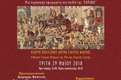 Εκδήλωση  29 Μαΐου 2018